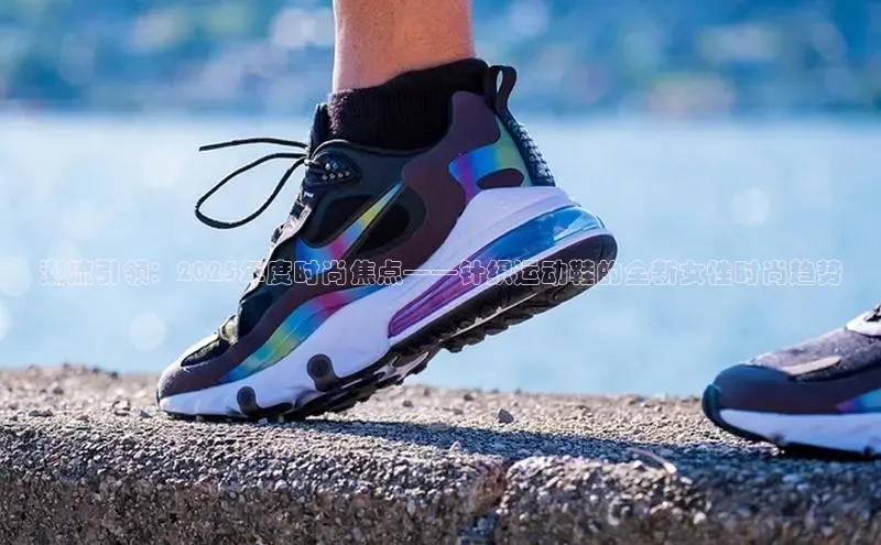 潮流引领：2025年度时尚焦点——针织运动鞋的全新女性时尚趋势