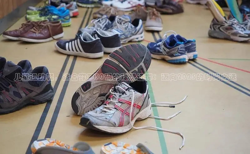 儿童运动鞋，适合穿至30码的理想选择：迈向2025的时尚之选