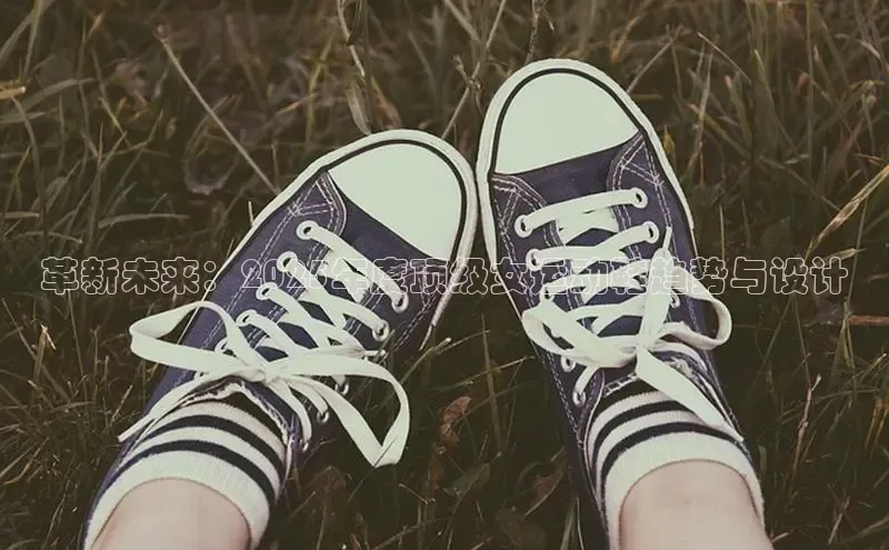 革新未来：2025年度顶级女运动鞋趋势与设计