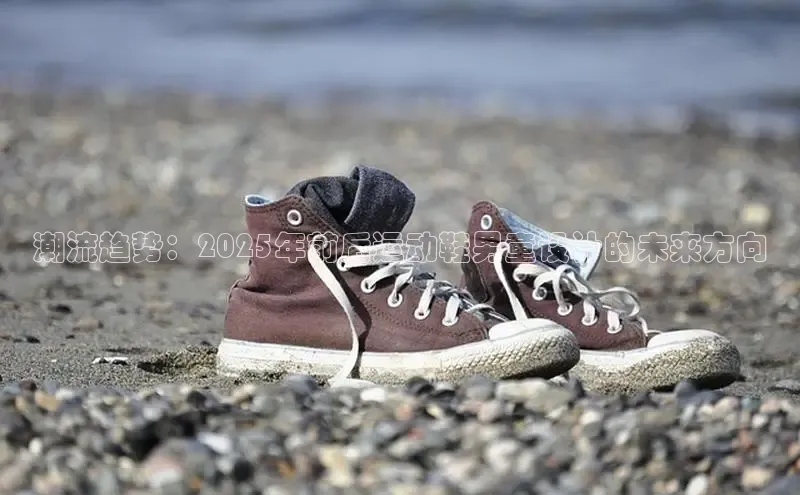 潮流趋势：2025年前后运动鞋男童设计的未来方向