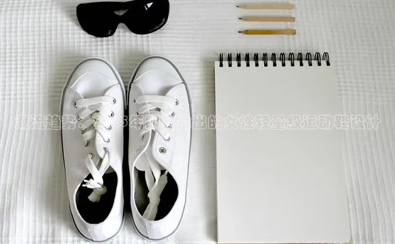 潮流趋势：2025年即将推出的女性轻量级运动鞋设计