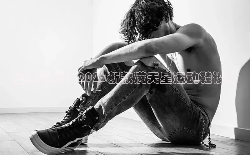 星空闪耀：2025新款满天星运动鞋设计