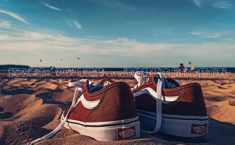 预见未来：2025年趋势——运动鞋博主们的穿搭创新