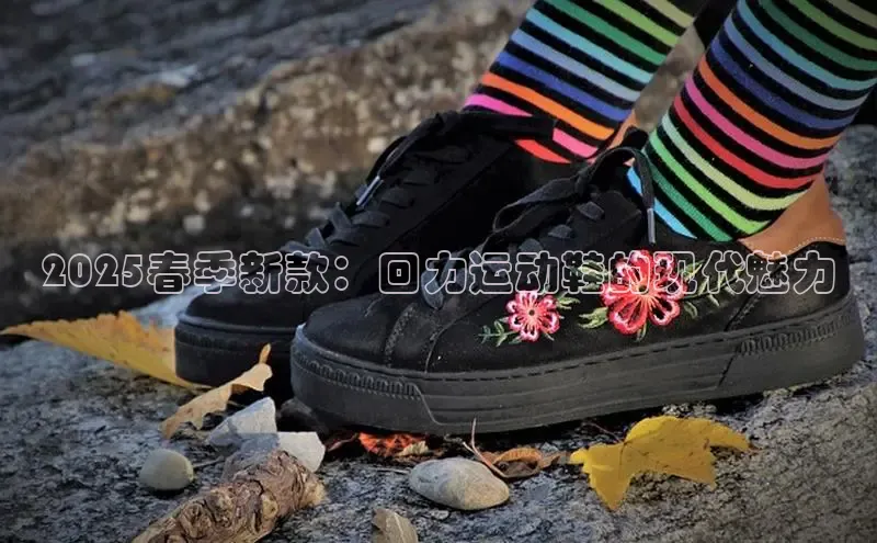 2025春季新款：回力运动鞋的现代魅力