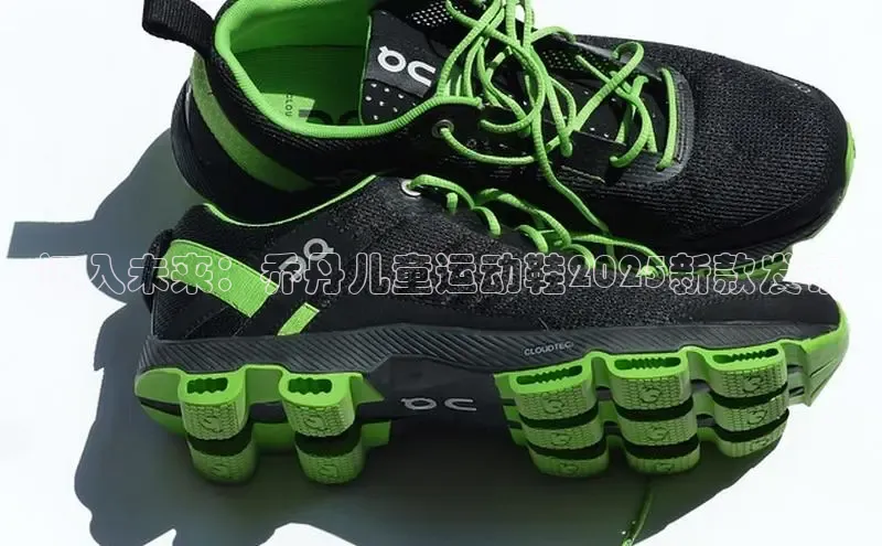 迈入未来：乔丹儿童运动鞋2025新款发布